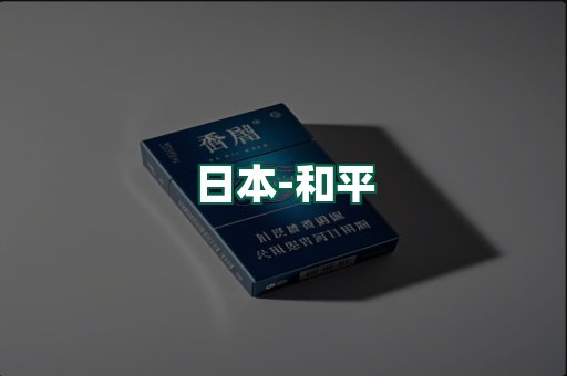 和平